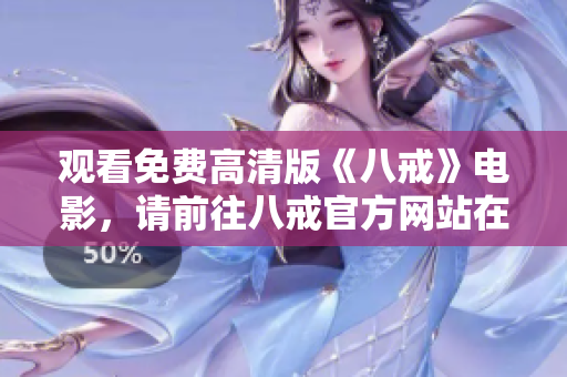 观看免费高清版《八戒》电影，请前往八戒官方网站在线观看!