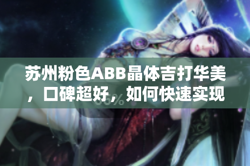 苏州粉色ABB晶体吉打华美，口碑超好，如何快速实现个性定制？