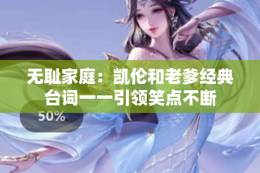 无耻家庭：凯伦和老爹经典台词一一引领笑点不断