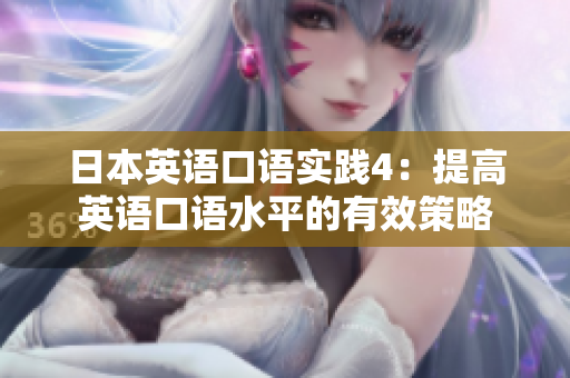 日本英语口语实践4：提高英语口语水平的有效策略