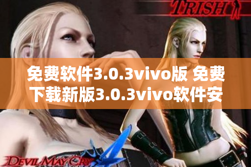 免费软件3.0.3vivo版 免费下载新版3.0.3vivo软件安装包