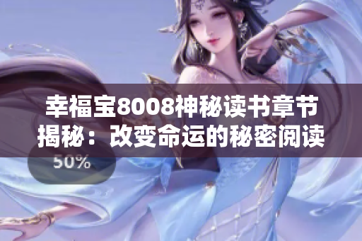 幸福宝8008神秘读书章节揭秘：改变命运的秘密阅读技巧
