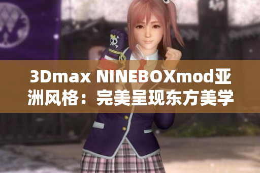 3Dmax NINEBOXmod亚洲风格：完美呈现东方美学