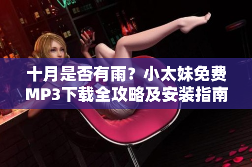 十月是否有雨？小太妹免费MP3下载全攻略及安装指南