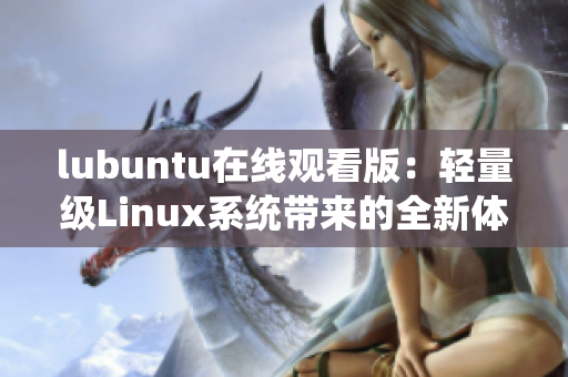 lubuntu在线观看版：轻量级Linux系统带来的全新体验
