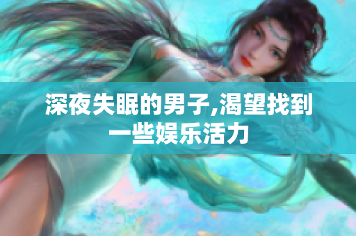 深夜失眠的男子,渴望找到一些娱乐活力