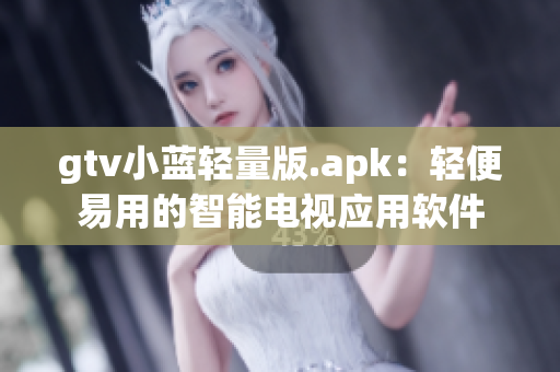 gtv小蓝轻量版.apk：轻便易用的智能电视应用软件