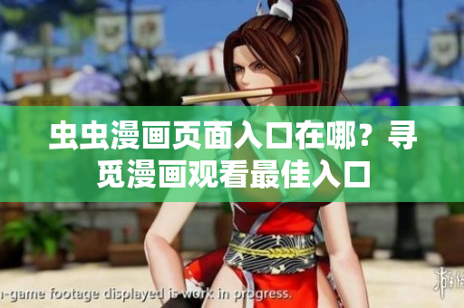 虫虫漫画页面入口在哪？寻觅漫画观看最佳入口