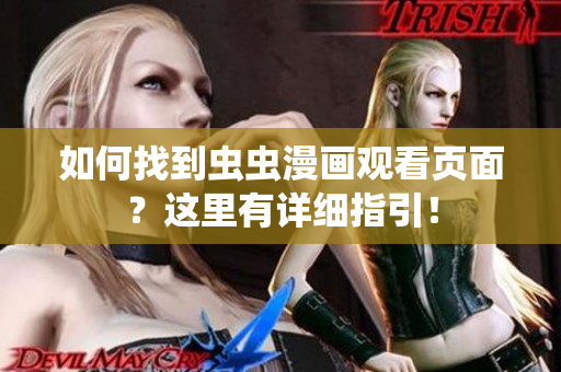 如何找到虫虫漫画观看页面？这里有详细指引！