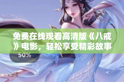 免费在线观看高清版《八戒》电影，轻松享受精彩故事！
