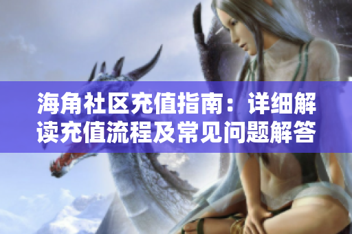 海角社区充值指南：详细解读充值流程及常见问题解答