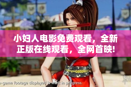 小妇人电影免费观看，全新正版在线观看，全网首映! 