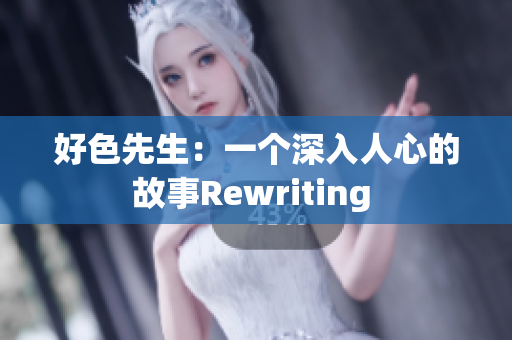 好色先生：一个深入人心的故事Rewriting 