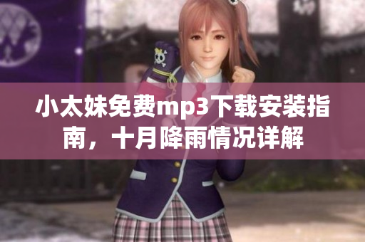 小太妹免费mp3下载安装指南，十月降雨情况详解