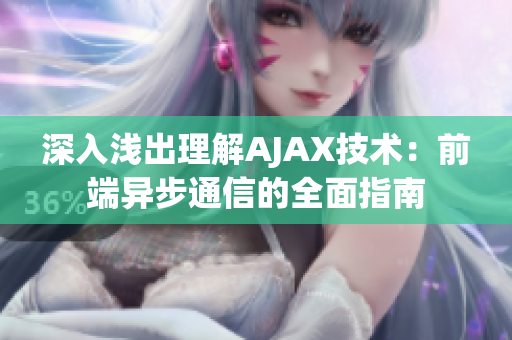 深入浅出理解AJAX技术：前端异步通信的全面指南