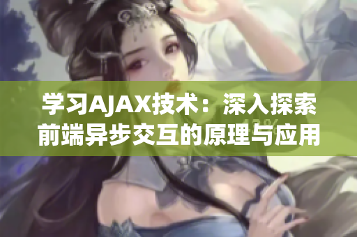 学习AJAX技术：深入探索前端异步交互的原理与应用