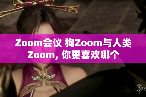 Zoom会议 狗Zoom与人类Zoom, 你更喜欢哪个