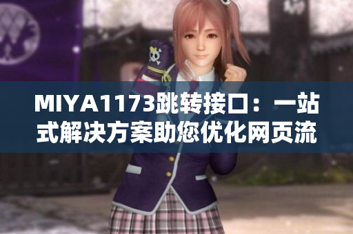 MIYA1173跳转接口：一站式解决方案助您优化网页流量