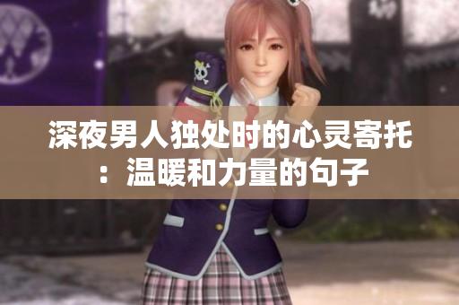 深夜男人独处时的心灵寄托：温暖和力量的句子