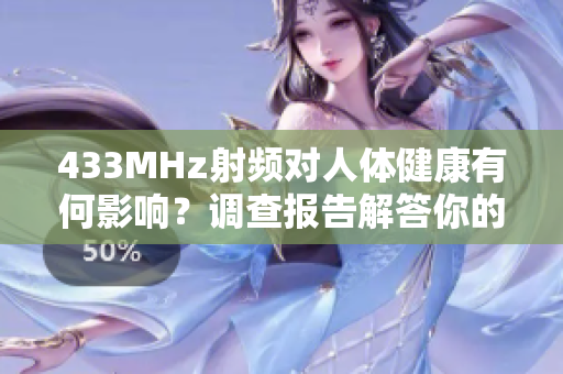 433MHz射频对人体健康有何影响？调查报告解答你的疑问