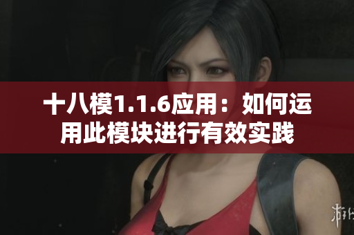 十八模1.1.6应用：如何运用此模块进行有效实践