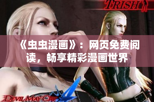 《虫虫漫画》：网页免费阅读，畅享精彩漫画世界