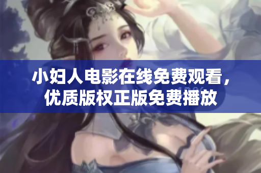 小妇人电影在线免费观看，优质版权正版免费播放