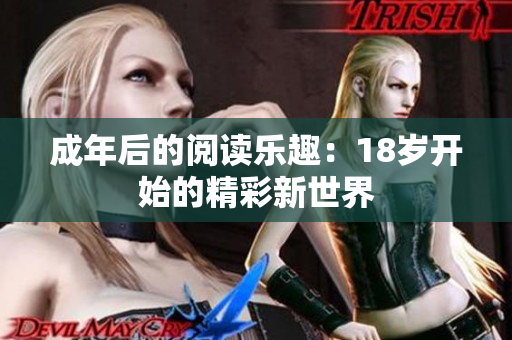 成年后的阅读乐趣：18岁开始的精彩新世界