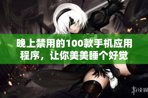 晚上禁用的100款手机应用程序，让你美美睡个好觉