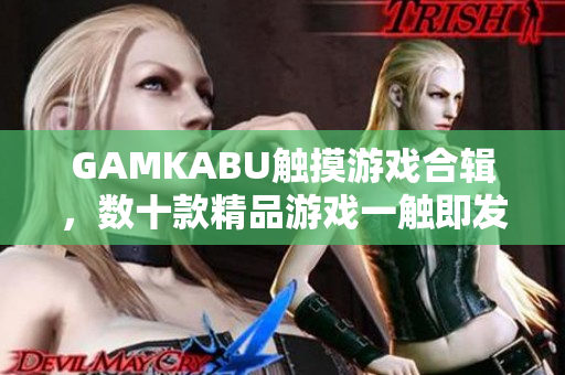 GAMKABU触摸游戏合辑，数十款精品游戏一触即发