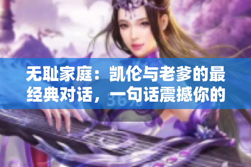 无耻家庭：凯伦与老爹的最经典对话，一句话震撼你的心灵