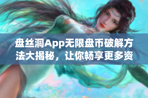 盘丝洞App无限盘币破解方法大揭秘，让你畅享更多资源！