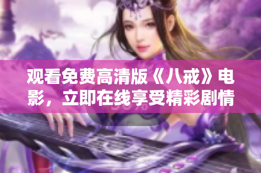观看免费高清版《八戒》电影，立即在线享受精彩剧情