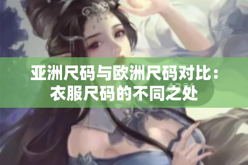 亚洲尺码与欧洲尺码对比：衣服尺码的不同之处