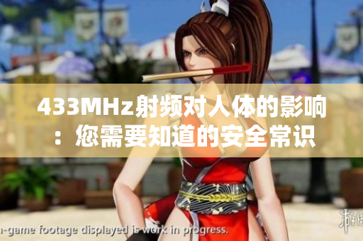 433MHz射频对人体的影响：您需要知道的安全常识