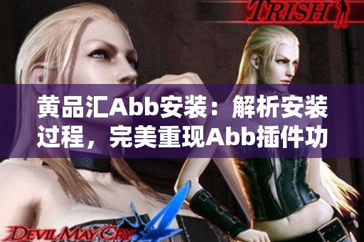 黄品汇Abb安装：解析安装过程，完美重现Abb插件功能