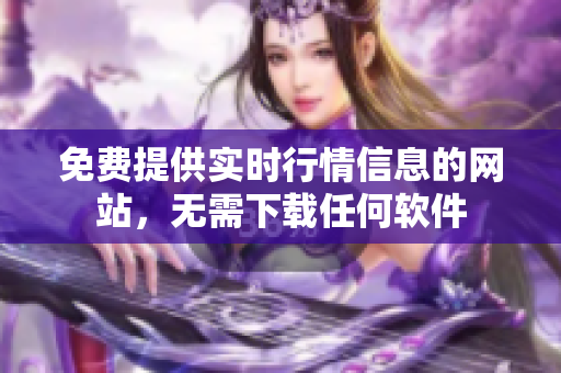 免费提供实时行情信息的网站，无需下载任何软件