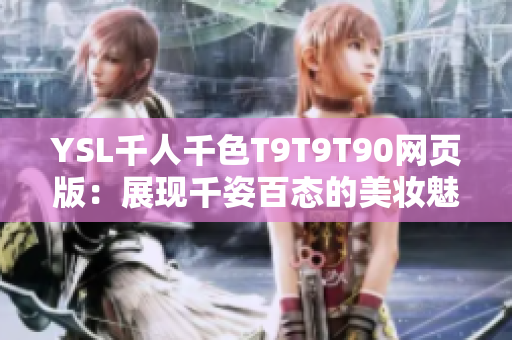 YSL千人千色T9T9T90网页版：展现千姿百态的美妆魅力