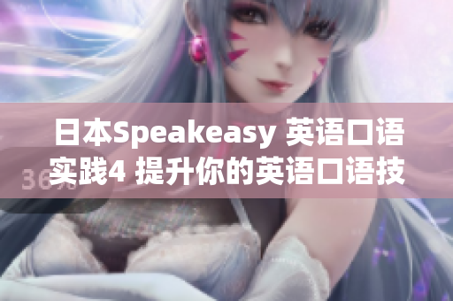 日本Speakeasy 英语口语实践4 提升你的英语口语技能