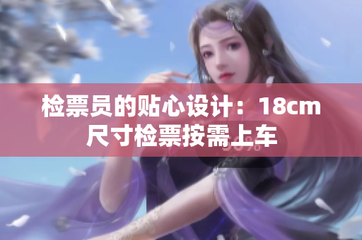检票员的贴心设计：18cm尺寸检票按需上车