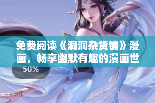 免费阅读《洞洞杂货铺》漫画，畅享幽默有趣的漫画世界
