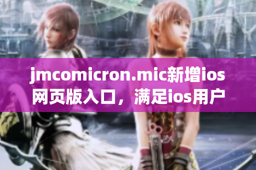 jmcomicron.mic新增ios网页版入口，满足ios用户需求