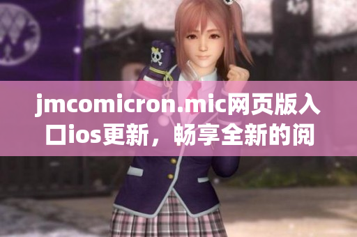 jmcomicron.mic网页版入口ios更新，畅享全新的阅读体验
