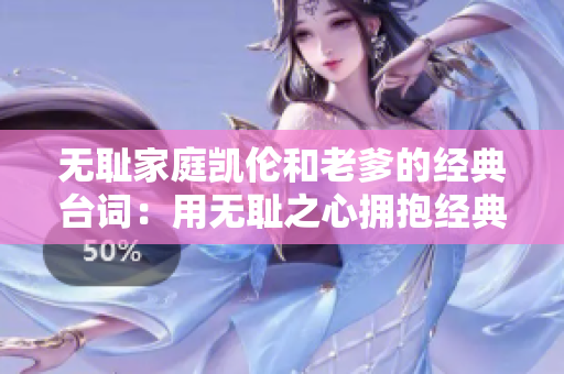 无耻家庭凯伦和老爹的经典台词：用无耻之心拥抱经典 45