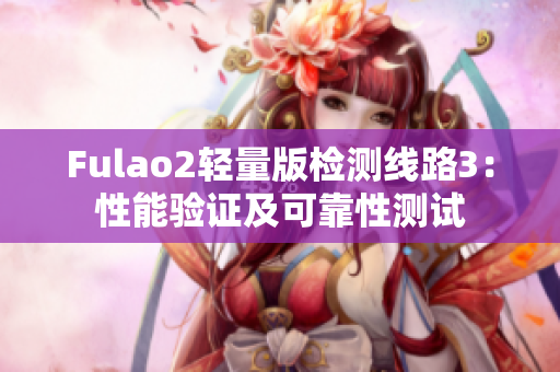 Fulao2轻量版检测线路3：性能验证及可靠性测试