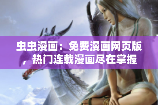 虫虫漫画：免费漫画网页版，热门连载漫画尽在掌握