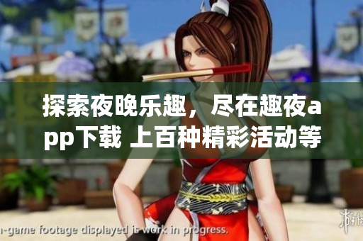 探索夜晚乐趣，尽在趣夜app下载 上百种精彩活动等你发现