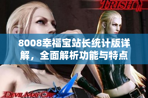 8008幸福宝站长统计版详解，全面解析功能与特点