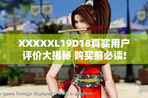 XXXXXL19D18真实用户评价大揭秘 购买前必读!