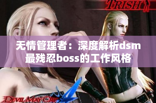 无情管理者：深度解析dsm最残忍boss的工作风格